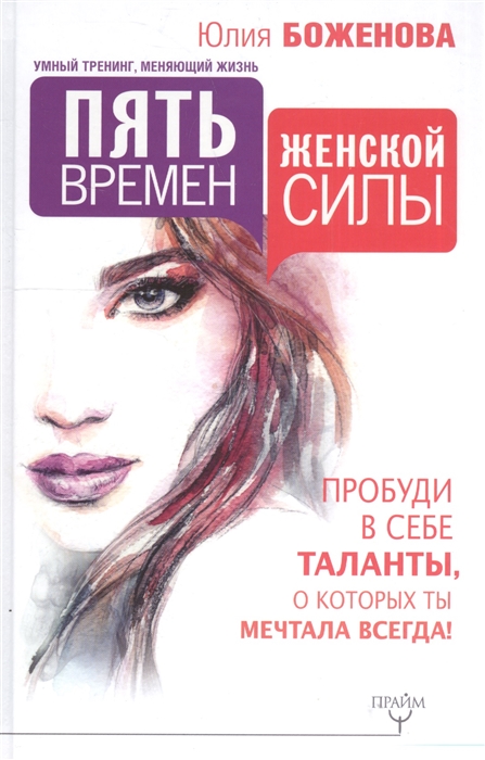 фото Книга пять времен женской силы, пробуди в себе таланты, о которых ты мечтала всегда! аст