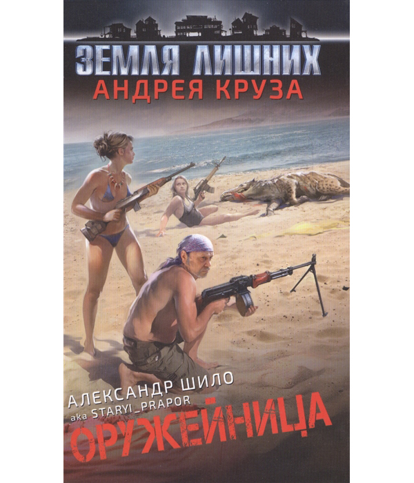 фото Книга оружейница эксмо