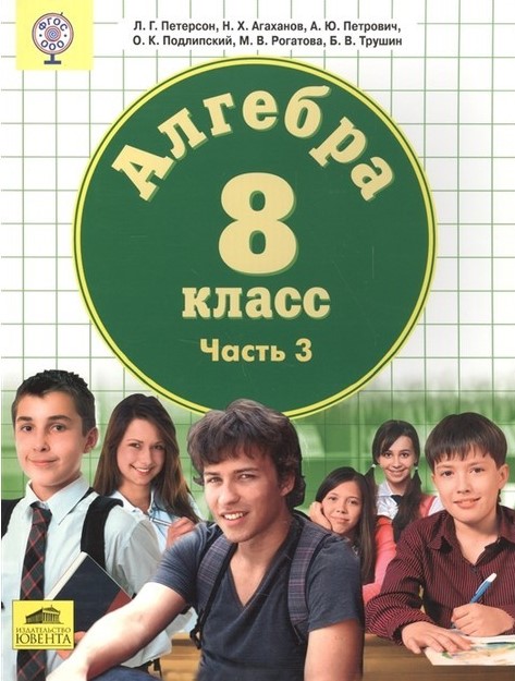 

Учебник Петерсон. Математика. Алгебра. 8 класс В 3-х частях. Ч.3. ФГОС