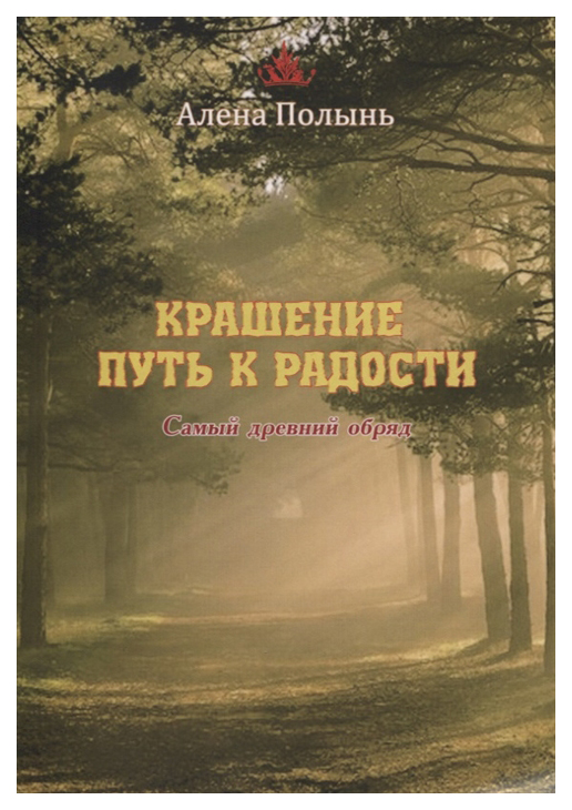 фото Книга крашение - путь к радости. самый древний обряд велигор