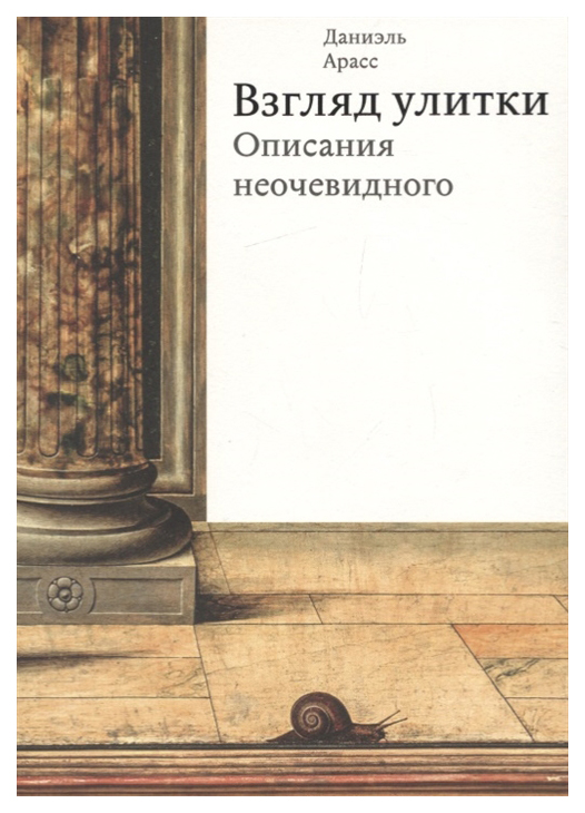 

Книга Взгляд улитки. Описания неочевидного