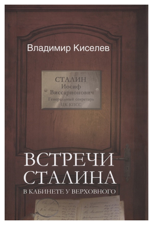 

Встречи Сталина. В кабинете у Верховного