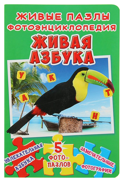 

Живые пазлы. Фотоэнциклопедия. Живая азбука