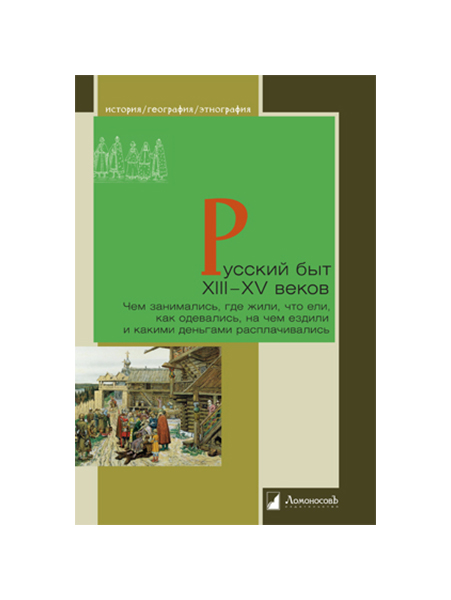 

Русский быт XIII—XV веков