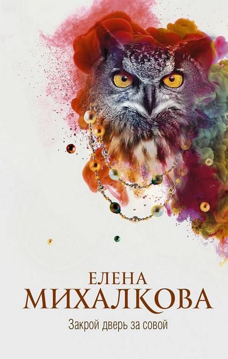 

Книга Закрой Дверь За Совой