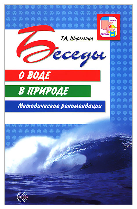 фото Книга беседы о воде в природе. методические рекомендации сфера