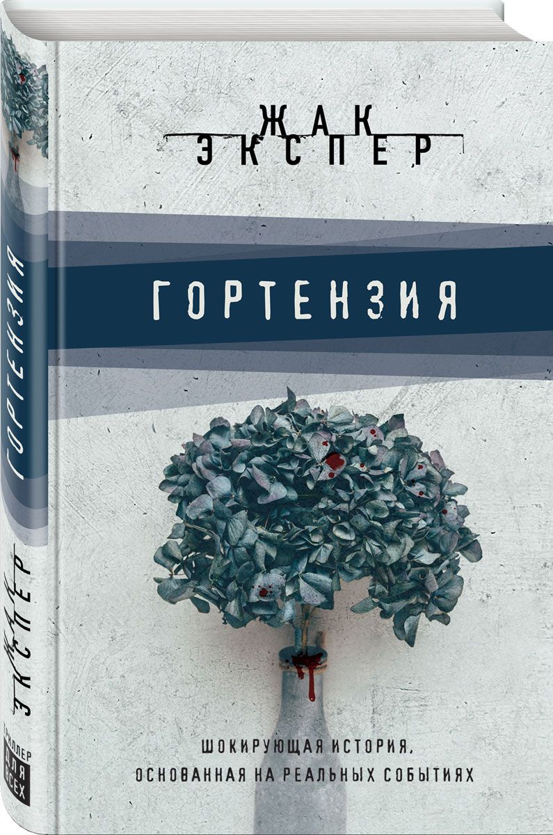 

Книга Гортензия
