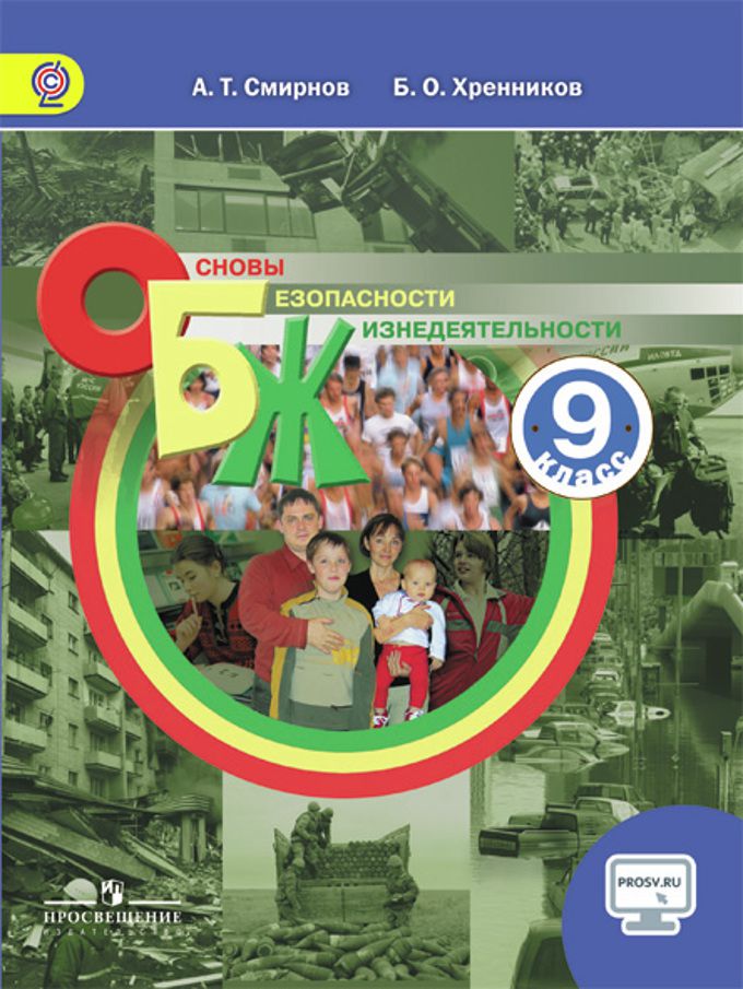 

Смирнов. Основы Безопасности Жизнедеятельности. 9 класс Учебное пособие