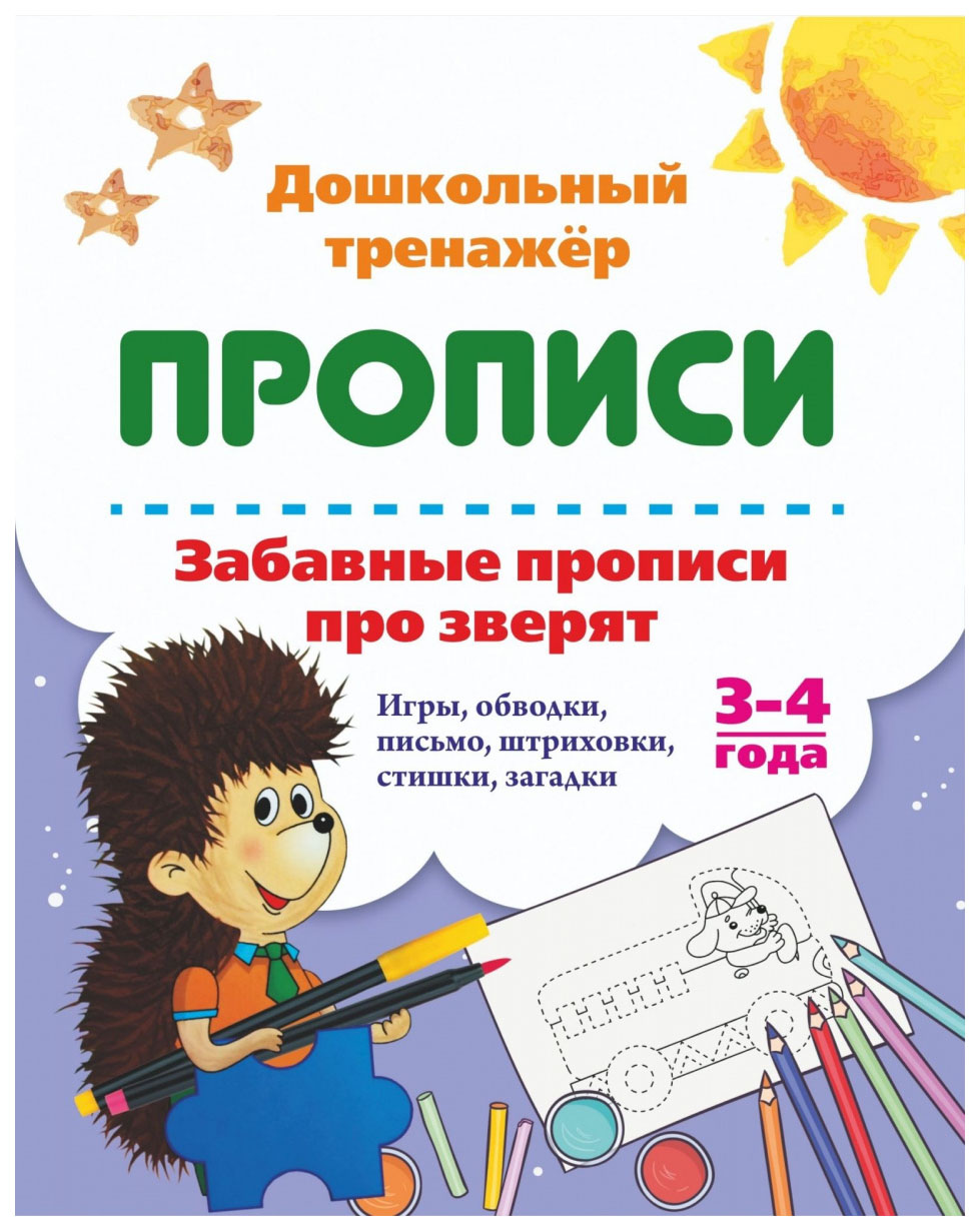 

Забавные прописи про зверят: Игры, обводки, письмо, штриховки, стишки, загадки.