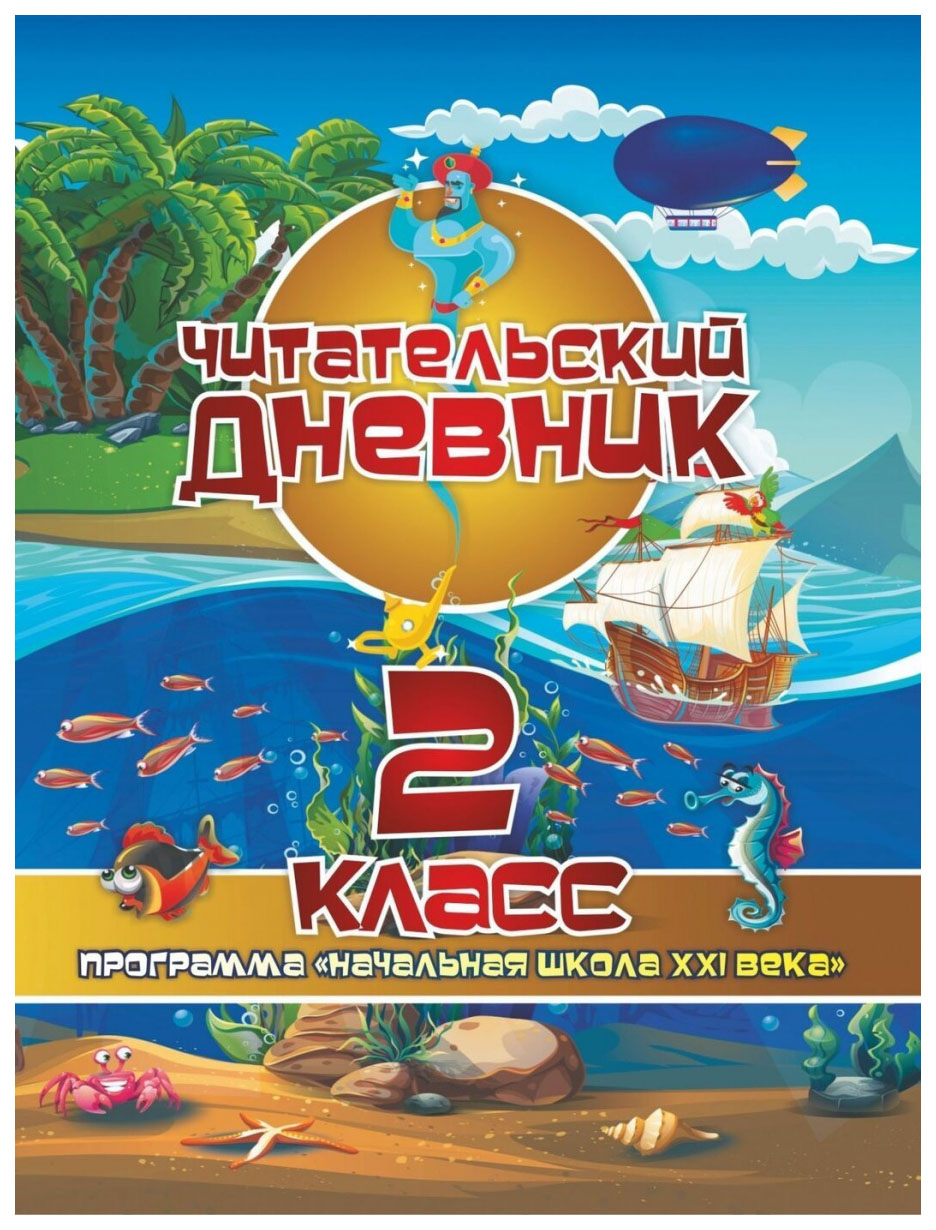 фото Читательский дневник: 2 класс. программа "начальная школа xxi века" учитель-канц