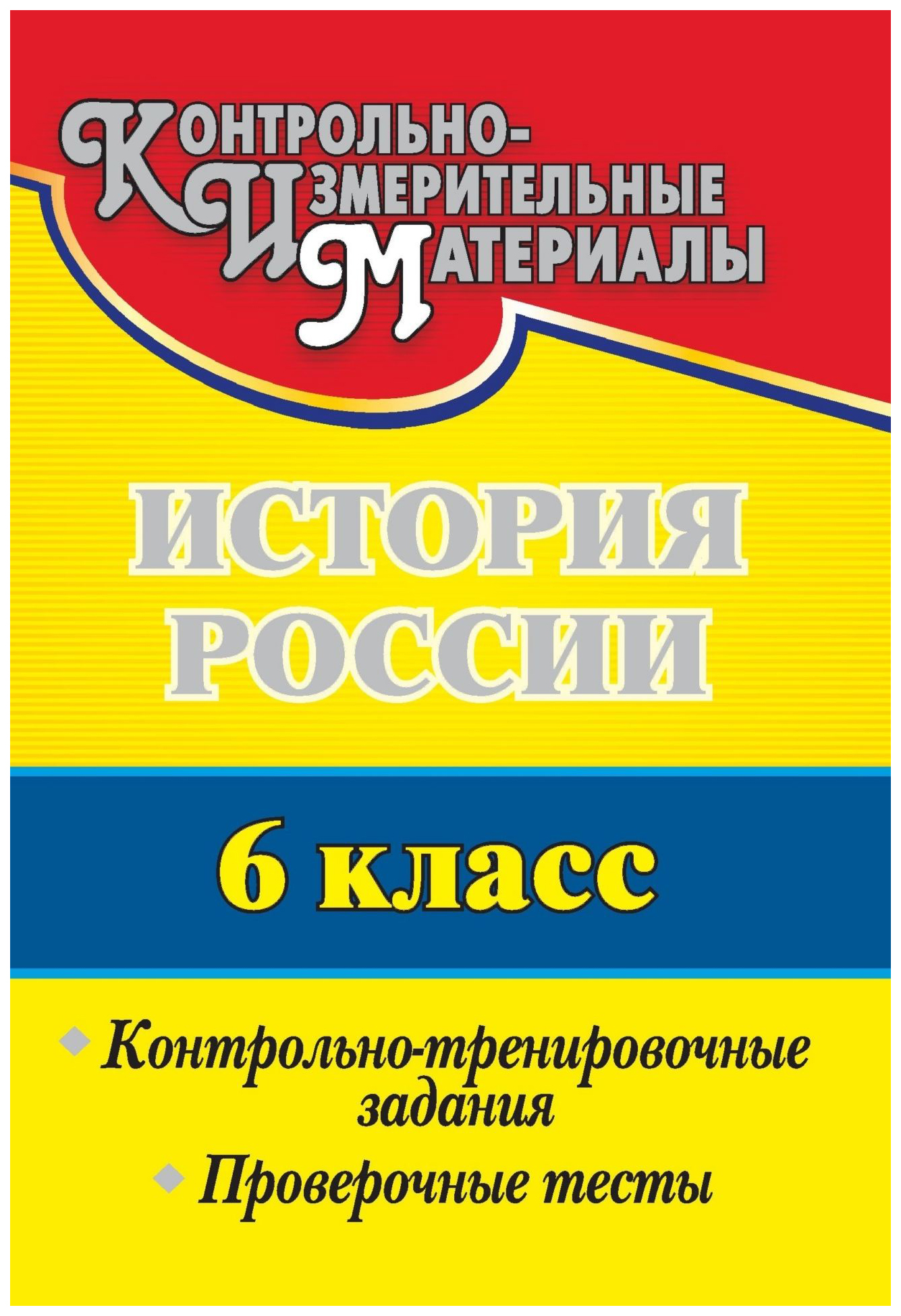 

История России. 6 класс: контрольно-тренировочные задания, проверочные тесты