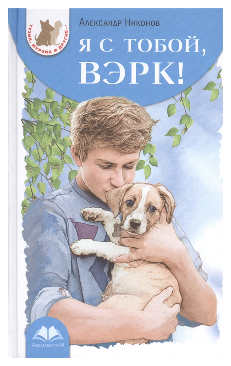 

Я С тобой, Вэрк!
