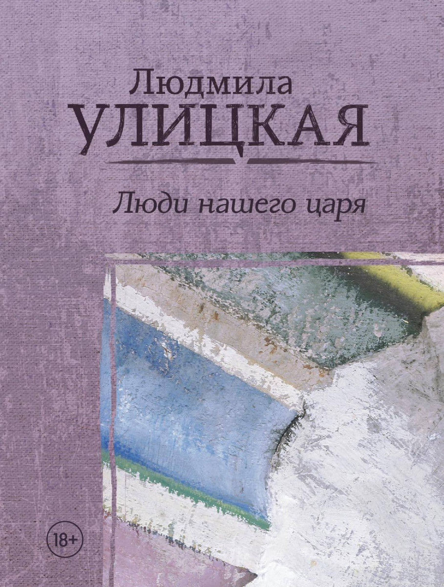 

Книга Люди нашего Царя
