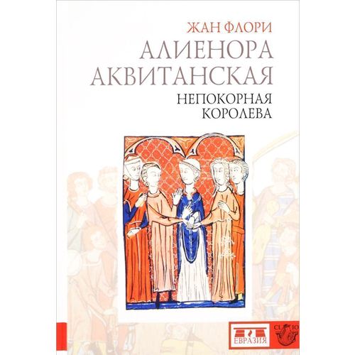 

Алиенора Аквитанская. Непокорная королева