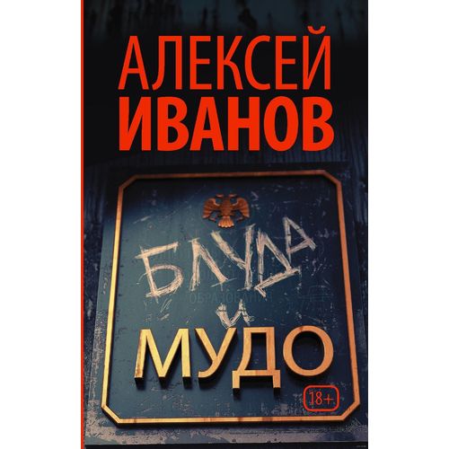 

Блуда и Мудо