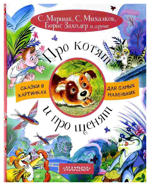 

Про котят и про щенят