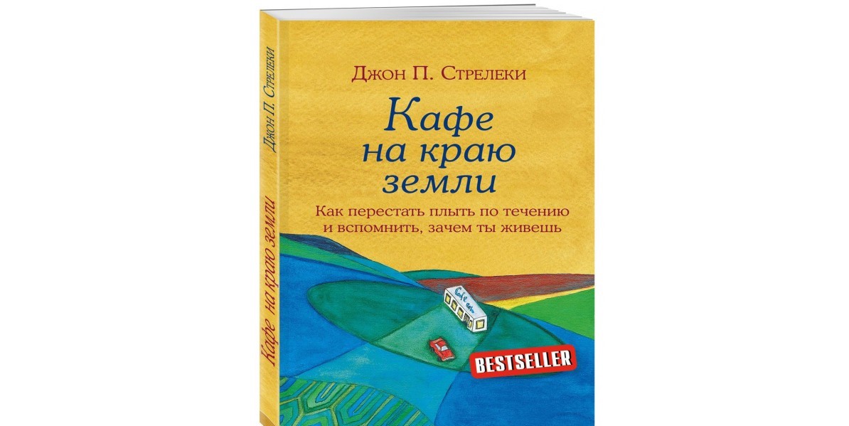 фото Книга кафе на краю земл и как перестать плыть по течению и вспомнить, зачем ты живешь бомбора