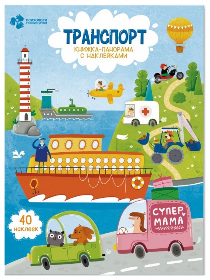 

Книжка-Панорама С наклейками Геодом транспорт
