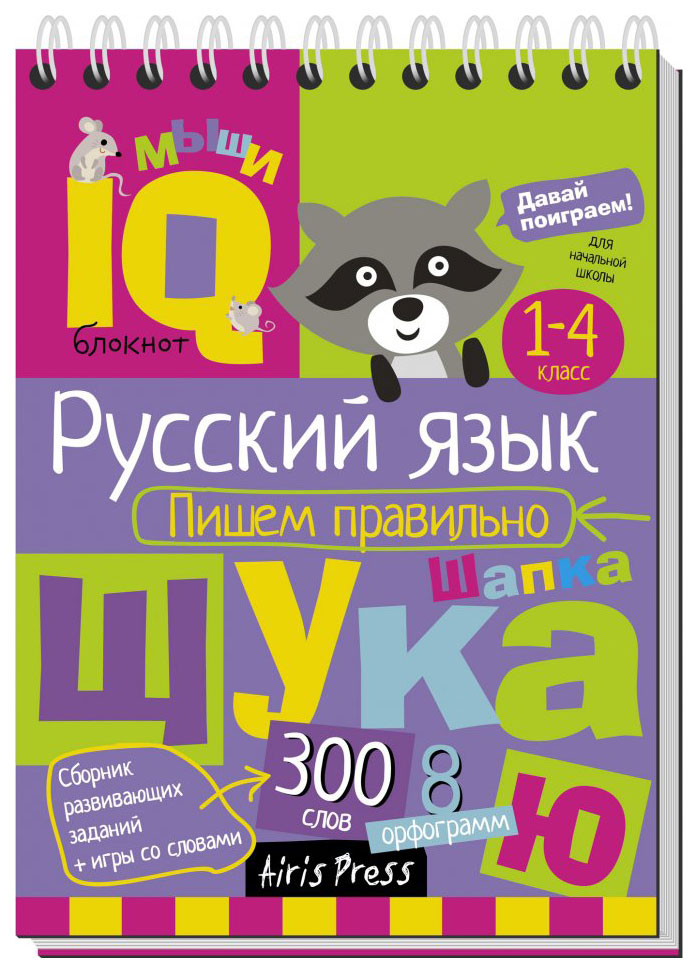 фото Книга айрис-пресс овчинникова н. н. русский язык. пишем правильно