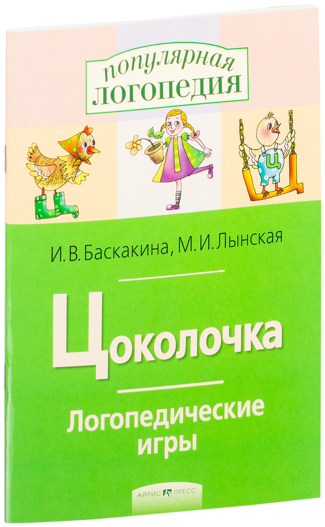 фото Книга айрис-пресс баскакина и , лынская м. цоколочка