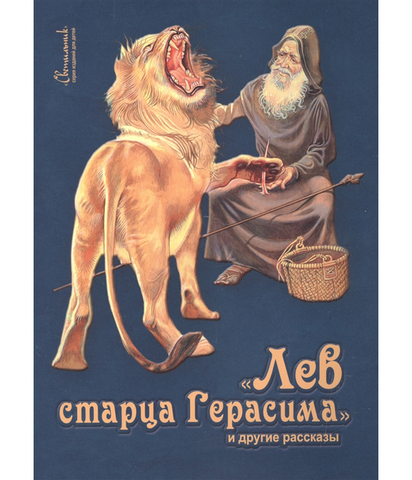 

Лев Старца Герасима и Другие Рассказы