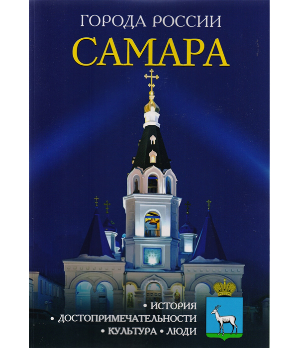 

Путеводитель Самара
