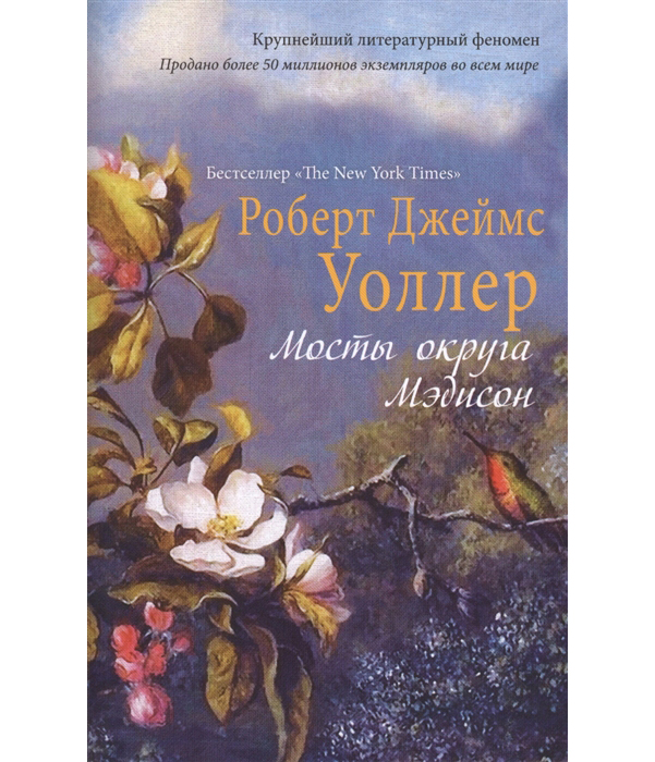 

Книга Мосты Округа Мэдисон