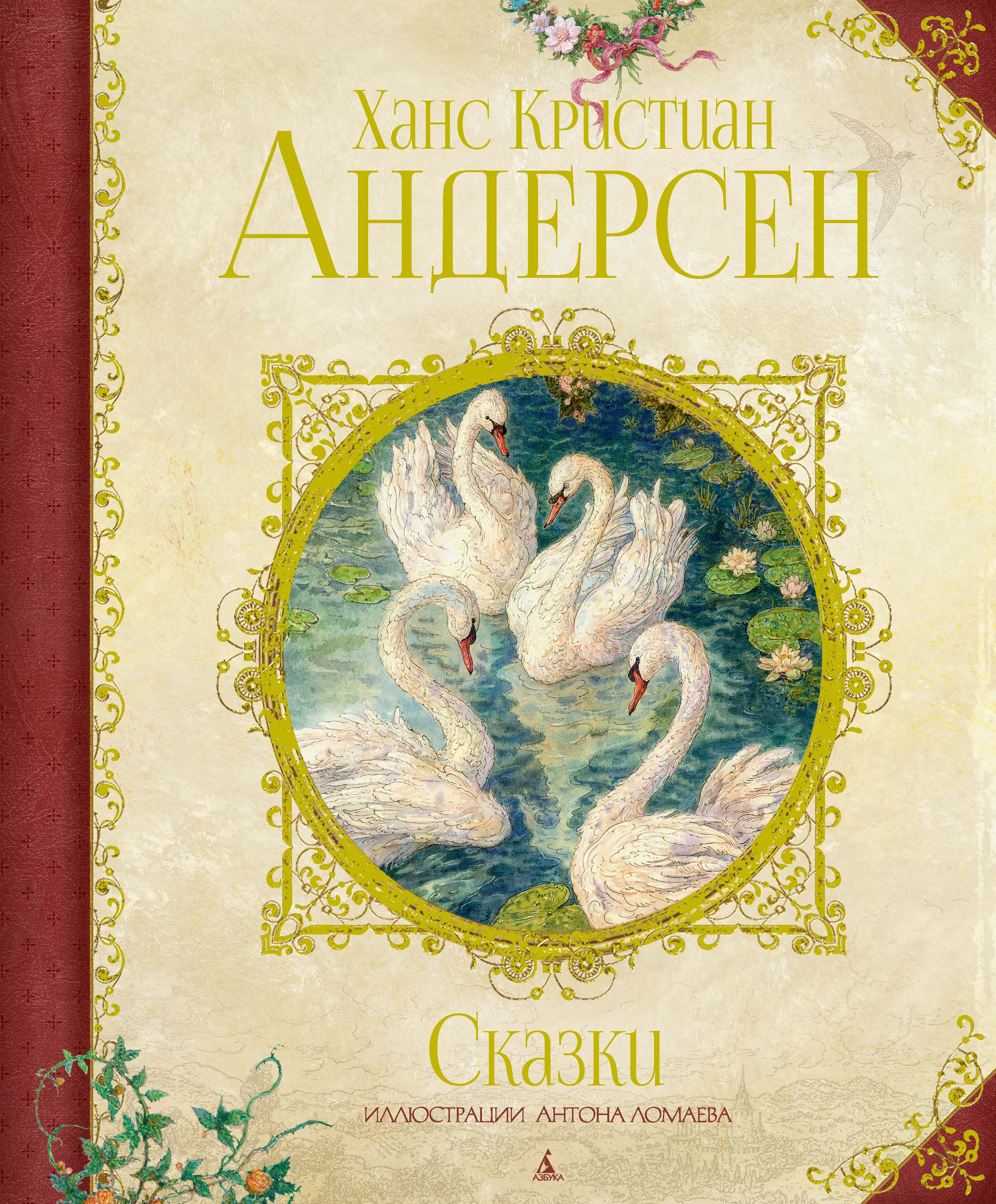 Сказки г х андерсена. Ханс кристианандерсан сказки. Хан Кристиан Андерсон сказки. Сказки Ханс Кристиан Андерсен книга.