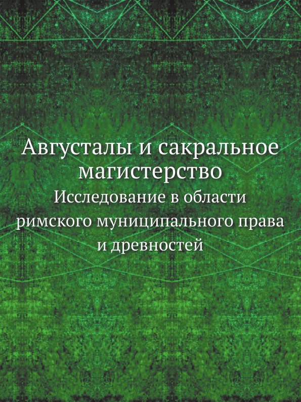 фото Книга августалы и сакральное магистерство, исследование в области римского муниципально... нобель пресс