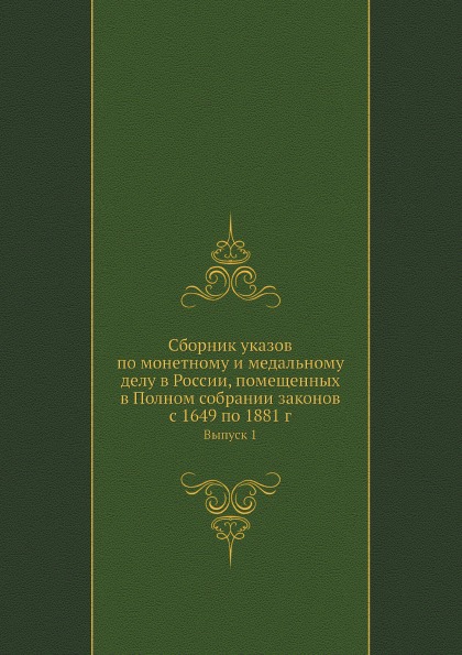 фото Книга сборник указов по монетному и медальному делу в россии, помещенных в полном собра... нобель пресс
