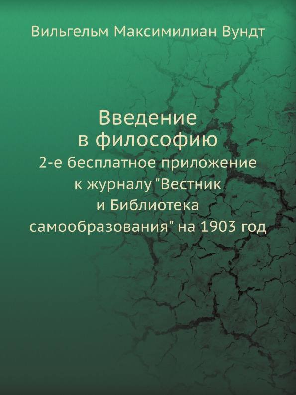 

Введение В Философию, 2-Е Бесплатное приложение к Журналу Вестник и Библиотека Са...