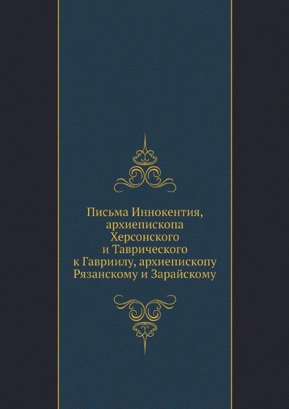 фото Книга письма иннокентия, архиепископа херсонского и таврического к гавриилу, архиеписко... нобель пресс