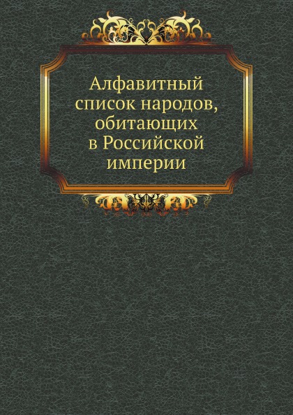 

Алфавитный Список народов, Обитающих В Российской Империи