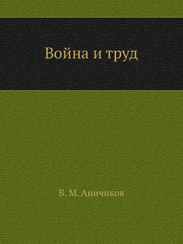 фото Книга война и труд социум