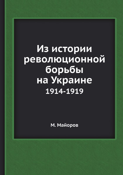 

Книга Из Истории Революционной Борьбы на Украине, 1914-1919