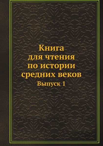 фото Книга для чтения по истории средних веков, составленная кружком преподавателей, выпуск 1 ёё медиа