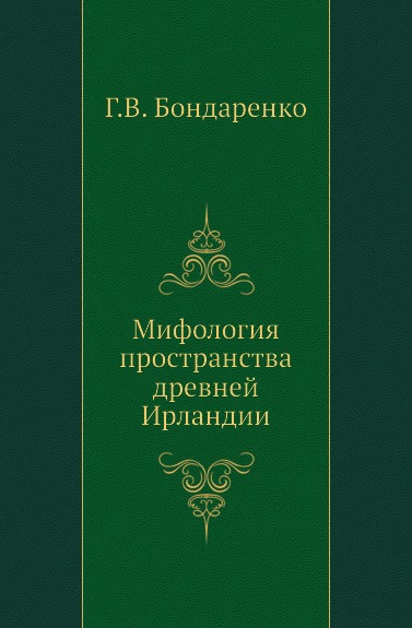 фото Книга мифология пространства древней ирландии издательский дом "яск"