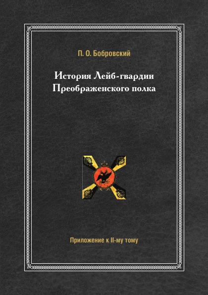 

История лейб-Гвардии преображенского полка, приложение к Ii-Му тому