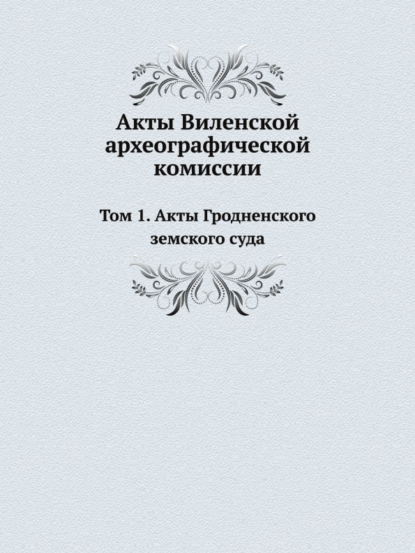фото Книга акты виленской археографической комиссии, том 1, акты гродненского земского суда нобель пресс
