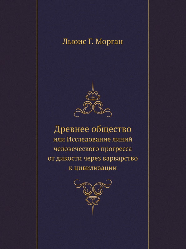 фото Книга древнее общество, или исследование линий человеческого прогресса от дикости через... ёё медиа