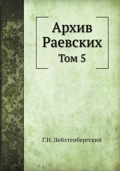 фото Книга архив раевских, том 5 ёё медиа