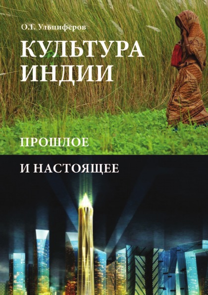 фото Книга культура индии, прошлое и настоящее кпт