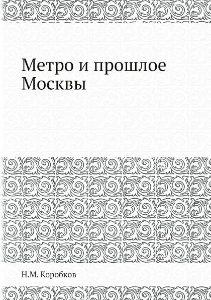 фото Книга метро и прошлое москвы ёё медиа