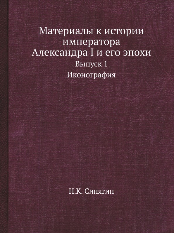 фото Книга материалы к истории императора александра i и его эпохи, выпуск 1, иконография ёё медиа