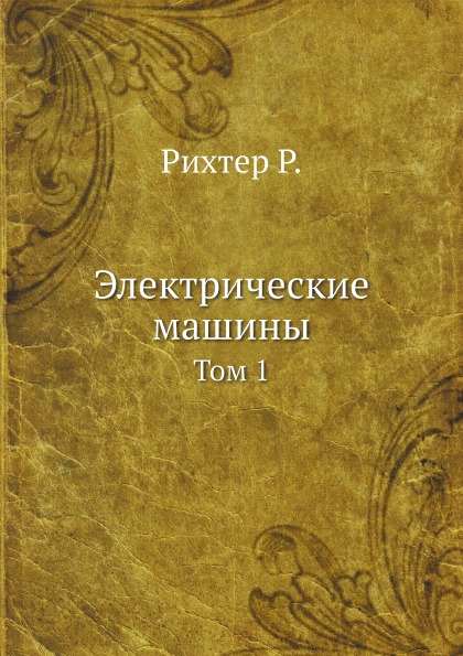 

Электрические Машины, том 1