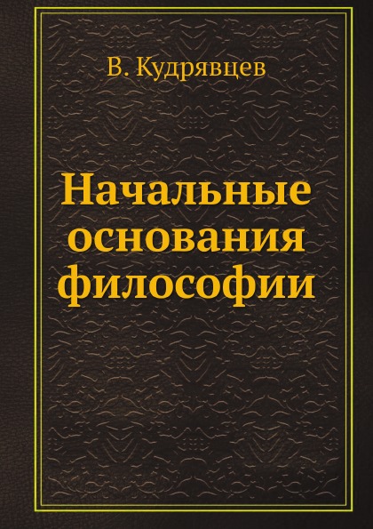 

Начальные Основания Философии