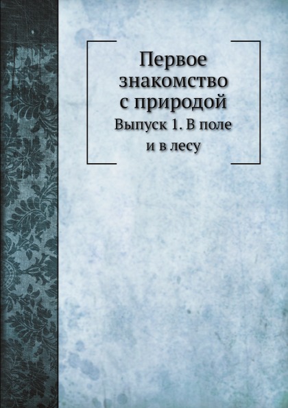 

Первое Знакомство С природой, Выпуск 1, В поле и В лесу