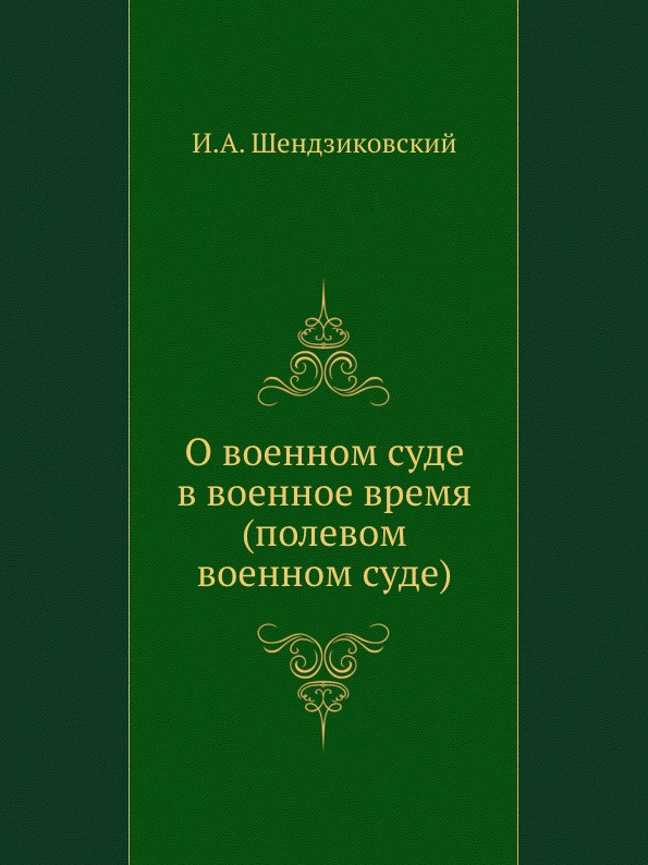

О Военном Суде В Военное Время (Полевом Военном Суде)