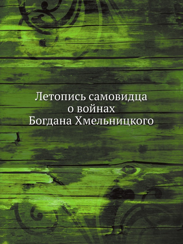 

Летопись Самовидца о Войнах Богдана Хмельницкого