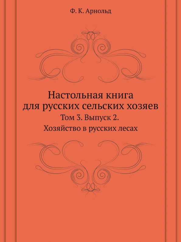 

Настольная книга для Русских Сельских Хозяев, том 3, Выпуск 2, Хозяйство В Русски...